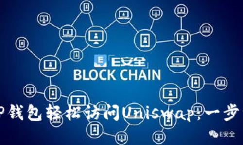 如何通过TP钱包轻松访问Uniswap：一步一步的指导