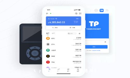 t p钱包智能链是什么意思？