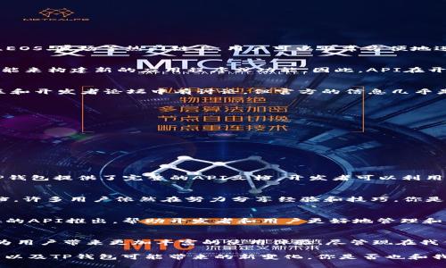 t p钱包有没有API/t p钱包有没有API
TP钱包, API, 区块链, 加密货币/guanjianci

什么是TP钱包？
TP钱包（Token Pocket）是一款广泛使用的多链数字货币钱包，用户可以在里面安全地存储、管理和交易各种加密货币。它支持多种区块链，尤其是在以太坊、EOS、波场等热门链上，用户可以非常方便地进行资产的转移和管理。TP钱包不仅为用户提供了简单易用的界面，还通过其丰富的功能深受用户的喜爱。

API的定义与作用
在讨论TP钱包是否具有API之前，让我们先厘清一下什么是API。API（应用程序接口）是软件系统不同组件之间进行通信的界面，它允许开发者利用现有的功能来构建新的应用程序或功能。因此，API在开发新功能、集成外部服务，以及简化操作过程等方面起着关键作用。

TP钱包是否提供API？
关于TP钱包是否提供API，这一问题一直以来都吸引着加密货币开发者和投资者的关注。实际上，TP钱包并没有广泛公布的API。虽然它的API文档在某些社区和开发者论坛中有讨论，但官方的信息几乎是有限的。许多用户或开发者都在问，“TP钱包有没有API，可以让我能更方便地管理我的数字资产？”这个问题也反映了市场对于更高效资产管理工具的需求。

如何使用TP钱包进行资产管理？
尽管没有官方API，但TP钱包依然提供了多种实用的功能，用户可以通过这些功能灵活地管理自己的资产。首先，让我们先了解一下TP钱包的主要功能：
ul
li多链支持：TP钱包支持多种主流区块链，包括以太坊和EOS，用户可以在一个平台上管理不同链上的资产。/li
li安全性：TP钱包采用多重安全措施，保障用户的数字资产安全。你是不是也希望自己的投资能得到最好的保护呢？/li
li去中心化：TP钱包允许用户掌控自己的私钥，这意味着用户对自己的资产具有完全的控制权。/li
li交易功能：用户可以轻松进行数字货币的转账和交易，实时更新市场价格，提升交易效率。/li
/ul

第三方集成与开发
虽然TP钱包缺乏官方API，但这并不妨碍一些开发者尝试与TP钱包进行集成。很多创意的项目都在试图通过自主开发的方式与TP钱包互动。想象一下，如果TP钱包提供了完整的API文档，开发者可以利用这些文档来创建各类应用或者扩展功能，是否能大大增强用户的体验和便利？

社区与支持
对于TP钱包的用户来说，社区的作用不容小觑。许多开发者和用户会在社交媒体、论坛、技术社区中分享他们的实现方式或解决方案。虽然没有官方的API文档，许多用户依然在努力分享经验和技巧，你是否也在这些社区中找到了志同道合的朋友？

结论
在当前加密货币市场发展的快速阶段，TP钱包虽然没有官方API，但它依然具有强大的功能和活跃的用户社区。继续关注TP钱包的动态，或许将来会有更完善的API推出，帮助开发者和用户更好地管理和交易数字资产。你是否期待TP钱包在未来能为我们带来更多惊喜呢？

未来的可能性
我们也可以设想，未来如果TP钱包决定推出完整的API，那将会是怎样的局面？这可能会吸引更多的开发者参与进来，创造出更多有趣和实用的应用，同时也为用户带来更加丰富的使用体验。尽管现在我们没有这样的工具，但希望在不久的将来，我们可以看到TP钱包在这方面的积极变化。

总体而言，TP钱包在数字资产管理中的重要角色毋庸置疑。即便没有API，用户依然可以通过丰富的功能和社区支持来进行资产管理。我们期待着技术的发展以及TP钱包可能带来的新变化，你是否也和我一样期待未来的加密世界？