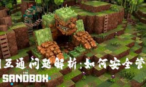 虚拟币钱包密钥互通问题解析：如何安全管理你的数字资产