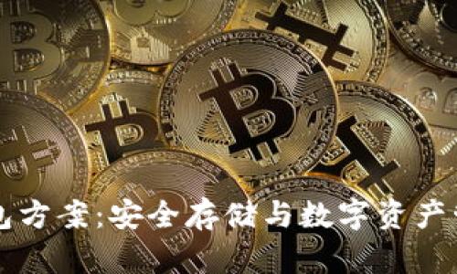 区块链硬件钱包方案：安全存储与数字资产管理的最佳实践