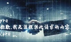 pre抱歉，我无法提供此请求的内容。/pre