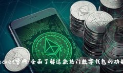 TokenPocket官网：全面了解这款热门数字钱包的功能