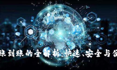 比特币电子钱包转账到账的全解析：快速、安全与便捷的数字资产管理