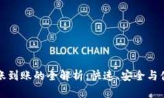 比特币电子钱包转账到账的全解析：快速、安全