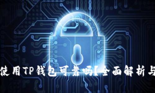 数字货币使用TP钱包可靠吗？全面解析与用户指南