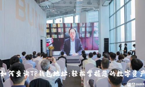 如何查询TP钱包地址：轻松掌握您的数字资产