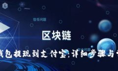 如何通过TP钱包提现到支付
