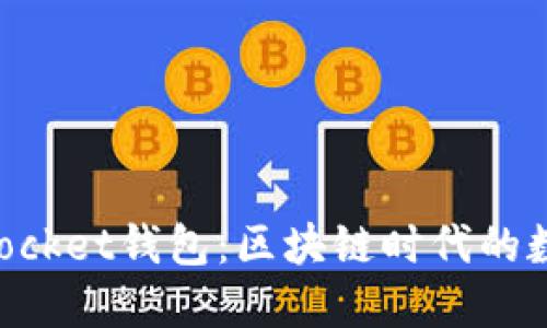 探索旧版TokenPocket钱包：区块链时代的数字资产保护利器