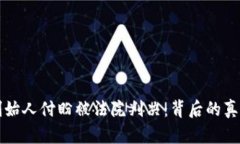 TP钱包创始人付盼被法院判