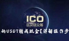 如何将TP钱包的USDT转成现