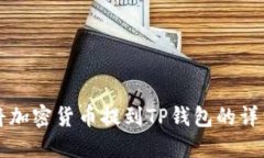 如何将加密货币提到TP钱包