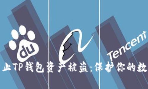 如何有效防止TP钱包资产被盗：保护你的数字资产安全