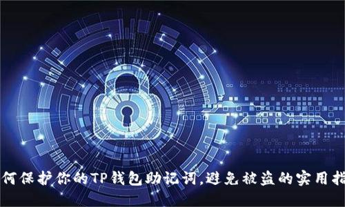 如何保护你的TP钱包助记词，避免被盗的实用指南