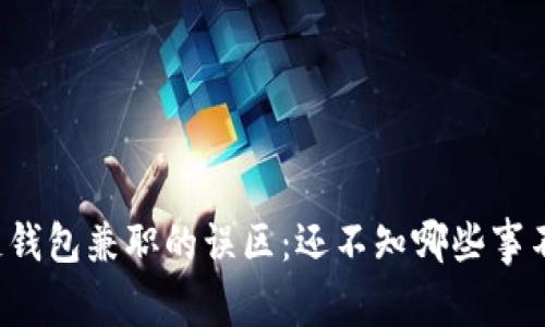 区块链钱包兼职的误区：还不知哪些事不能做？