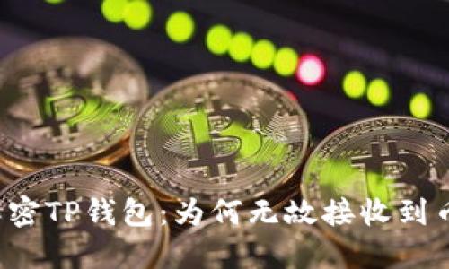 解密TP钱包：为何无故接收到币？