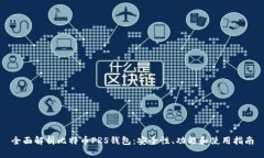 全面解析比特币PRS钱包：安全性、功能和使用指