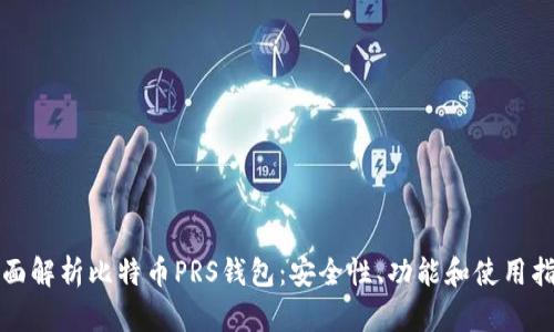 全面解析比特币PRS钱包：安全性、功能和使用指南