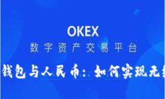 以太坊钱包与人民币: 如何实现无缝衔接？