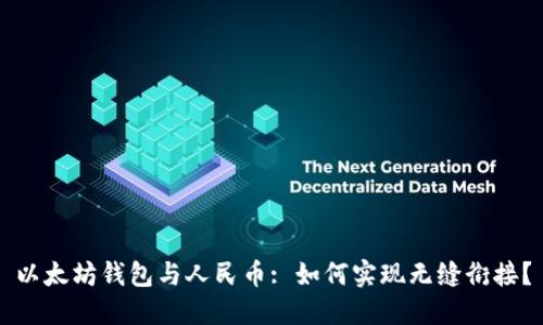 以太坊钱包与人民币: 如何实现无缝衔接？