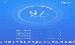 如何安全下载和使用虚拟币Go钱包：终极指南