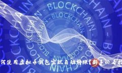 如何使用虚拟币钱包实现自动转账？新手必看指