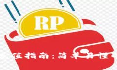 比特币钱包地址充值指南：简单易懂的步骤和注