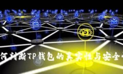 如何判断TP钱包的真实性与