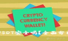 TP钱包存放USDT安全吗？全面分析与用户指南