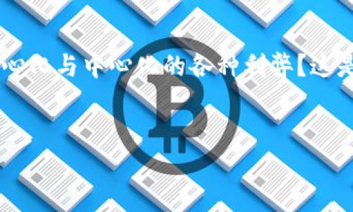   TP钱包：去中心化还是中心化的选择？ / 

 guanjianci TP钱包, 去中心化钱包, 数字资产管理, 区块链技术 /guanjianci 

什么是TP钱包？

TP钱包（Trust Wallet）是一款流行的数字货币钱包，它允许用户安全地存储和管理多种加密资产。最初由Binance收购，这款钱包以其用户友好的界面和丰富的功能而受到广泛欢迎。不论你是加密新手还是经验丰富的交易者，TP钱包都提供了所需的工具，让你能够轻松地进行交易、持有资产以及参与DeFi（去中心化金融）项目。


去中心化：什么意义？

在数字货币领域，“去中心化”这个词并不陌生。它的根本含义是指权力和控制不集中在任何单一实体手中。许多加密钱包声称是去中心化的，这意味着用户对自己的私钥和资产拥有完全的控制权。但你是否真正理解去中心化的含义？去中心化的优势在于：可以提高安全性，减少单点故障的风险，增加用户的隐私。随着区块链技术的普及，越多越多的人开始关注如何确保自己的资产不被中心化机构控制。


TP钱包的去中心化特性

TP钱包被认为是一个相对安全和去中心化的钱包。用户自己生成和保管私钥，这意味着没有第三方可以访问和控制用户的资产。这与传统的中心化钱包形成了鲜明的对比，后者往往需要用户信任一个公司来管理他们的资产。


在TP钱包中，每个用户都是自己资产的真正“主人”。你是否想过，如果你的资产托管在一个中心化平台上，一旦这个平台出现问题，或者遭到黑客攻击，你的资产将会面临多大的风险？TP钱包的去中心化设计正是为了降低这种风险。


使用TP钱包的安全性

TP钱包采用了一系列的安全措施来保护用户的资产，包括种子短语（seed phrase）和私钥的加密存储。用户可以随时下载和备份自己的种子短语，但是一旦丢失，资产将无法找回。因此，你是不是也觉得备份种子短语是保持资产安全的关键？


此外，TP钱包还支持多种加密货币并允许用户在去中心化交易所（DEX）上进行交易，这意味着用户可以在没有中介的情况下直接交换资产。这样的功能不仅增加了交易的便利性，也让用户更能感受到去中心化的魅力。


去中心化与中心化钱包的利弊

虽然TP钱包有许多去中心化的优势，但去中心化钱包也并非全然没有缺点。对于初学者来说，管理私钥和种子短语可能带来一定的挑战。如果没有妥善管理，用户可能会面临丢失资产的风险。你是不是曾经因为不小心丢失了密码而感到沮丧？这就是去中心化钱包的”双刃剑”。

相比之下，中心化钱包则能提供更为便捷的用户体验，比如密码找回、客户支持等服务。不过，这也意味着用户必须信任这些机构，并且在安全性上可能遇到风险。由此可见，选择去中心化钱包还是中心化钱包，完全依赖于用户的需求和技能水平。


如何选择适合自己的钱包？

在选择钱包时，你是否考虑过自己的需求和使用习惯？如果你注重安全和对资产的完全控制，去中心化钱包可能更适合你。然而，如果你追求便利性，或者对钱包使用并不熟悉，中心化钱包可能更能满足你的需求。


无论选择哪种钱包，确保了解每种钱包的特性和相关风险是非常重要的。通过学习和研究，才能做出明智的决策。记得考虑你自己的技术能力、资产量和对风险的承受能力。你是否愿意花时间去学习和适应去中心化钱包的管理？

总结

TP钱包作为一款去中心化钱包，为用户提供了安全、高效的资产管理方式。它充分利用了区块链技术的优势，让用户在交易中拥有更大的自主权。然而，在选择钱包时，用户是否能权衡去中心化与中心化的各种利弊？这是每个数字货币投资者都应该认真思考的问题。最终，选择适合自己的钱包，才能更好地管理你的数字资产。在这个快速变化的市场中，拥有一个安全可靠的钱包是成功的关键之一。


希望你在理解TP钱包的去中心化属性后，能更清楚地定位自己的需求，做出明智的选择。毕竟，在数字资产管理的道路上，安全与智慧才是你的最好伙伴。你准备好开始这一旅程了吗？
