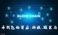 封禁俄罗斯比特币钱包的背后：科技、政策与全