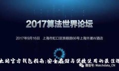 以太坊官方钱包指南：安全存储与便捷使用的最