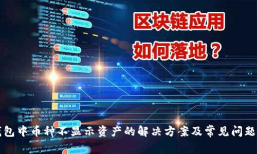 TP钱包中币种不显示资产的解决方案及常见问题解析