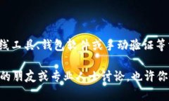 如何验证比特币钱包地址：用户必知的技巧与注