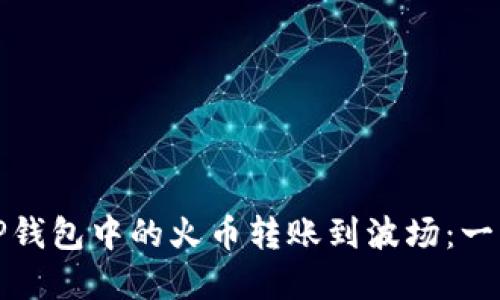 如何将TP钱包中的火币转账到波场：一步步详解
