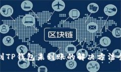 提币到TP钱包未到账的解决