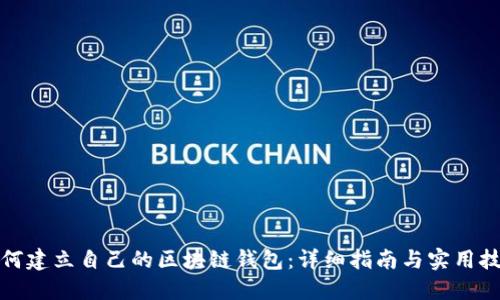 如何建立自己的区块链钱包：详细指南与实用技巧