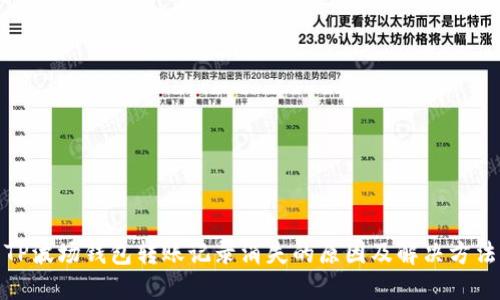 TP波场钱包转账记录消失的原因及解决方法