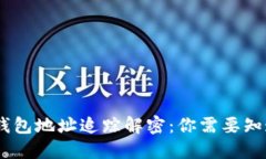 USDT冷钱包地址追踪解密：