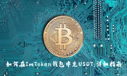 如何在ImToken钱包中充USDT：详细指南