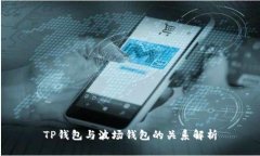 TP钱包与波场钱包的关系解