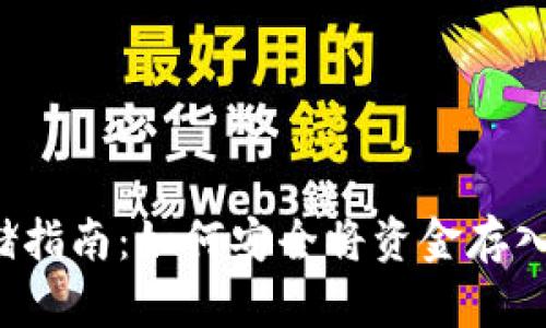 虚拟币存储指南：如何安全将资金存入数字钱包？