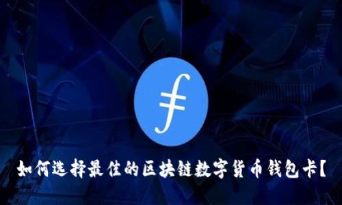 如何选择最佳的区块链数字货币钱包卡？
