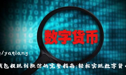yaqiang/yaqiang

虚拟币钱包提现到微信的完整指南：轻松实现数字货币的流动