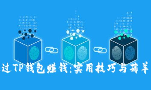 如何通过TP钱包赚钱：实用技巧与薅羊毛攻略