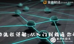 TP钱包测试操作流程详解：