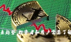 区块链钱包的未来趋势：