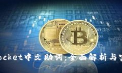 TokenPocket中文助词：全面解