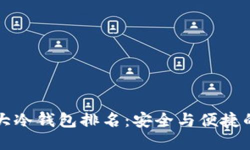 区块链十大冷钱包排名：安全与便捷的双重保障
