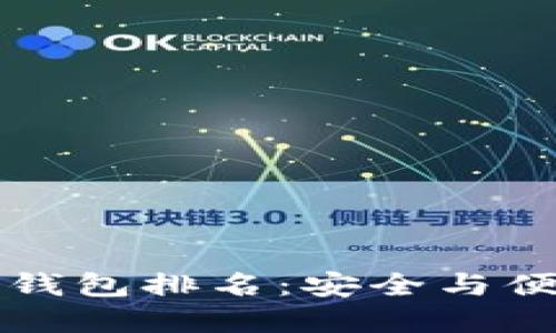 区块链十大冷钱包排名：安全与便捷的双重保障